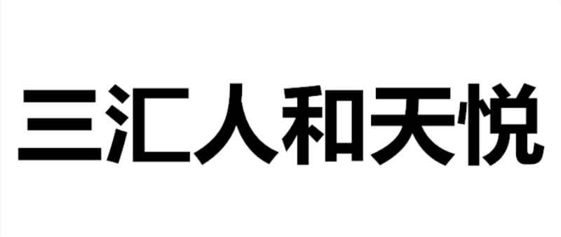 三汇人和天悦