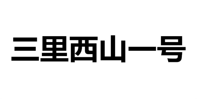 涪城三里·西山一号